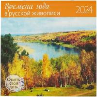 Календарь 2024г 290*290 "Времена года в русской живописи" настенный, на скрепке