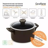 Кастрюля керамическая со стеклянной крышкой Ceraflame Clear 2 л, 18 см, цвет шоколад