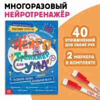 Книга многоразовая с маркерами "Нейротренажер для ума"