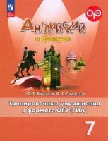 Ваулина. Английский в фокусе. 7 класс. Тренировочные упражнения в формате ОГЭ (ГИА). Новый ФП (Просвещение)