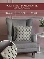 Комплект чехлов декоративных на молнии 2 шт. 45х45 "Унисон" рис 33088-2 Wine