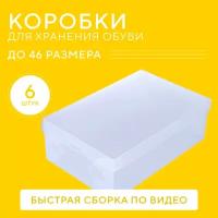 Коробка для хранения вещей / 6 шт / Коробки для обуви черные