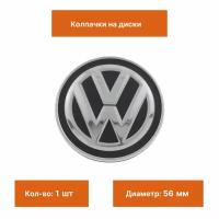 Колпак на литой диск Volkswagen 56 мм 1 шт