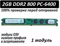 Оперативная память 2GB DDR2 PC-6400 низкопрофильная в ассортименте