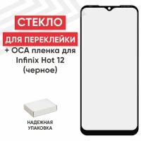 Стекло переклейки дисплея c OCA пленкой для мобильного телефона (смартфона) Infinix Hot 12i, черное