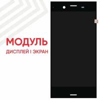 Модуль (дисплей и тачскрин) для смартфона Sony Xperia XZ1 (G8341), XZ1 Dual (G8342), 5.2", 1920х1080 (Full HD), черный