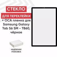 Стекло переклейки дисплея c OCA пленкой для планшета Samsung Galaxy Tab S6 (T860, T865), 10.5", черный