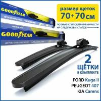 2 Щетки стеклоочистителя в комплекте (70+70 см), Дворники для автомобиля GOODYEAR для для FORD Kuga II, PEUGEOT 407(04-11), KIA Carens(13-нв)