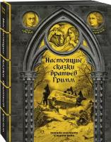 Гримм Я, Гримм В. Настоящие сказки братьев Гримм. Полное собрание в одном томе