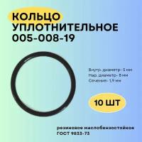 Кольцо уплотнительное 5мм (005-008-19-2-2) 10 шт. Кольцо резиновое, прокладка, круглое сечение, маслобензостойкое