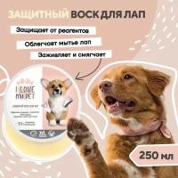 Воск для лап собак и кошек перед прогулкой I LOVE MY PET, заживляющий, защита от горячих поверхностей и пересушивания, 250 мл