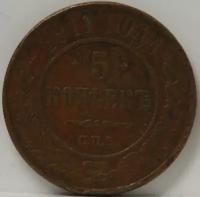 Медная монета 5 копеек 1911 года