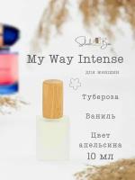 My Way Intense духи стойкие