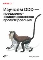 Книга: Хононов В. "Изучаем DDD – предметно-ориентированное проектирование"