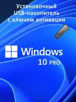 Windows 10 Pro установочная USB на 1устройство