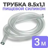 Трубка силиконовая 8,5х1,1мм длина 3м