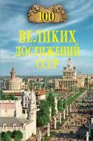 100 великих достижений СССР. Непомнящий Н.Н