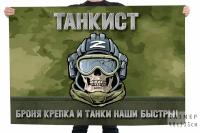 Камуфляжный флаг "Танкист" с девизом "Броня крепка и танки наши быстры!" (Защитный камуфляж) 90x135 см