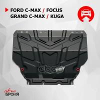 Защита Картера И Кпп С Крепежом Ford: Focus Ii/Focus Iii/Grand C-Max/Kuga (05-13), V - Все (Универсальная) Автоброня арт. 111