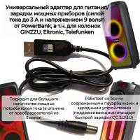 Кабель зарядки (питания) колонок GINZZU, Eltronic, Telefunken и др. устройств от пауэрбанка с поддержкой QC (9 вольт, 5.5*2,5(2,1), 3А)-черный п/п