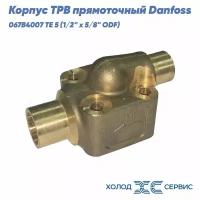 Корпус ТРВ прямоточный Danfoss 067B4007 TE 5 (1/2" x 5/8" ODF)