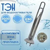 Тэн для водонагревателя Thermex 2000w нерж анод проклад