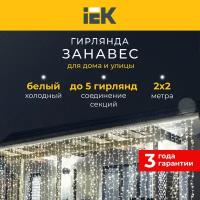 LIGHTING Гирлянда занавес 2х2м 240 светодиодов белый свет IP44 прозрачный шнур 3м 230В транзит IEK