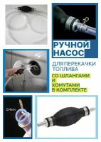 Груша подкачки перекачки топлива 8 мм/Ручной насос с клапанами автомобильный