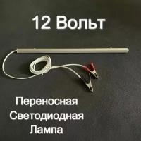 Переносной светильник 12В