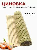 Циновка для роллов и суши бамбуковая 27х27 см, коврик для роллов, коврик для суши, циновка для суши, циновка для роллов, макису для роллов CGPro