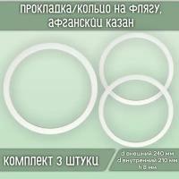 Прокладка/кольцо силиконовое на флягу d240*d210*h8 (3 шт.)