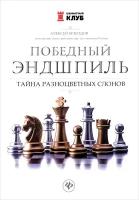 Безгодов А. М. "Победный эндшпиль: тайна разноцветных слонов"