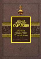 История государства Российского. От начала XVI до начала XVII в. Карамзин Н. М