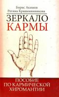 Зеркало кармы. Пособие по кармической хиромантии. 6-е издание. Акимов Б, Крашенинникова Р