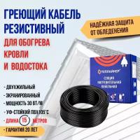 Греющий кабель резистивный для водостока и крыши Теплайнер Roof СНК 450 Вт, 15м