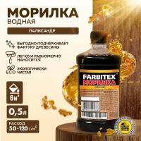 Farbitex Морилка деревозащитная водная 0,5 л палисандр 4100008067