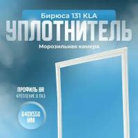 Уплотнитель для холодильника Бирюса 131 KLA. (Морозильная камера), Размер - 640х550 мм. BR