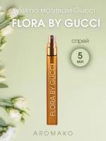 Духи по мотивам Gucci "Flora By Gucci" 5 мл, AROMAKO