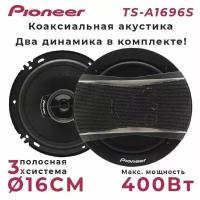 Динамики автомобильные "Pioneer TS 1696S" / Комплект из 2 штук / Коаксиальная акустика 3-х полосная, 16 См (6Дюйм.), 400 Вт