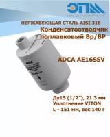 Конденсатоотводчик ADCA AЕ16SS ДУ15 нержавеющий поплавковый AISI 316, VITON