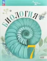 Пасечник Биология 7 класс. Базовый уровень. Учебник