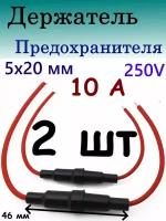 Держатель предохранителя 5х20 мм