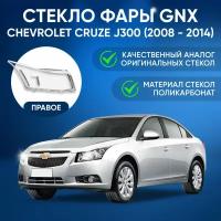 Стекло фары Chevrolet Cruze J300 (2008 - 2014 г. в.), правое, GNX, поликарбонат, для автомобилей Шевроле Круз