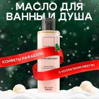 Конфеты Рафаэлло! Масло для ванны и душа увлажняющее, Ultima Beauty