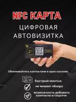 NFC карта- парковочная автовизитка