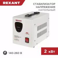 Стабилизатор напряжения 220в однофазный Rexant (AСН-2 000/1-Ц)