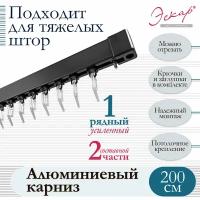 Карниз алюминиевый однорядный, составной (2 части), черный, длина 200 см