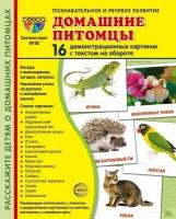 Демонстрационные картинки. Домашние питомцы. 16 демонстрационных картинок с текстом на обороте