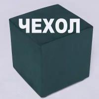 Чехол на мягкий квадратный Пуф из велюра темно серого цвета высотой 40 на 40 в прихожую