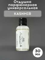 Отдушка парфюмерная универсальная, Kashmir, 30 мл